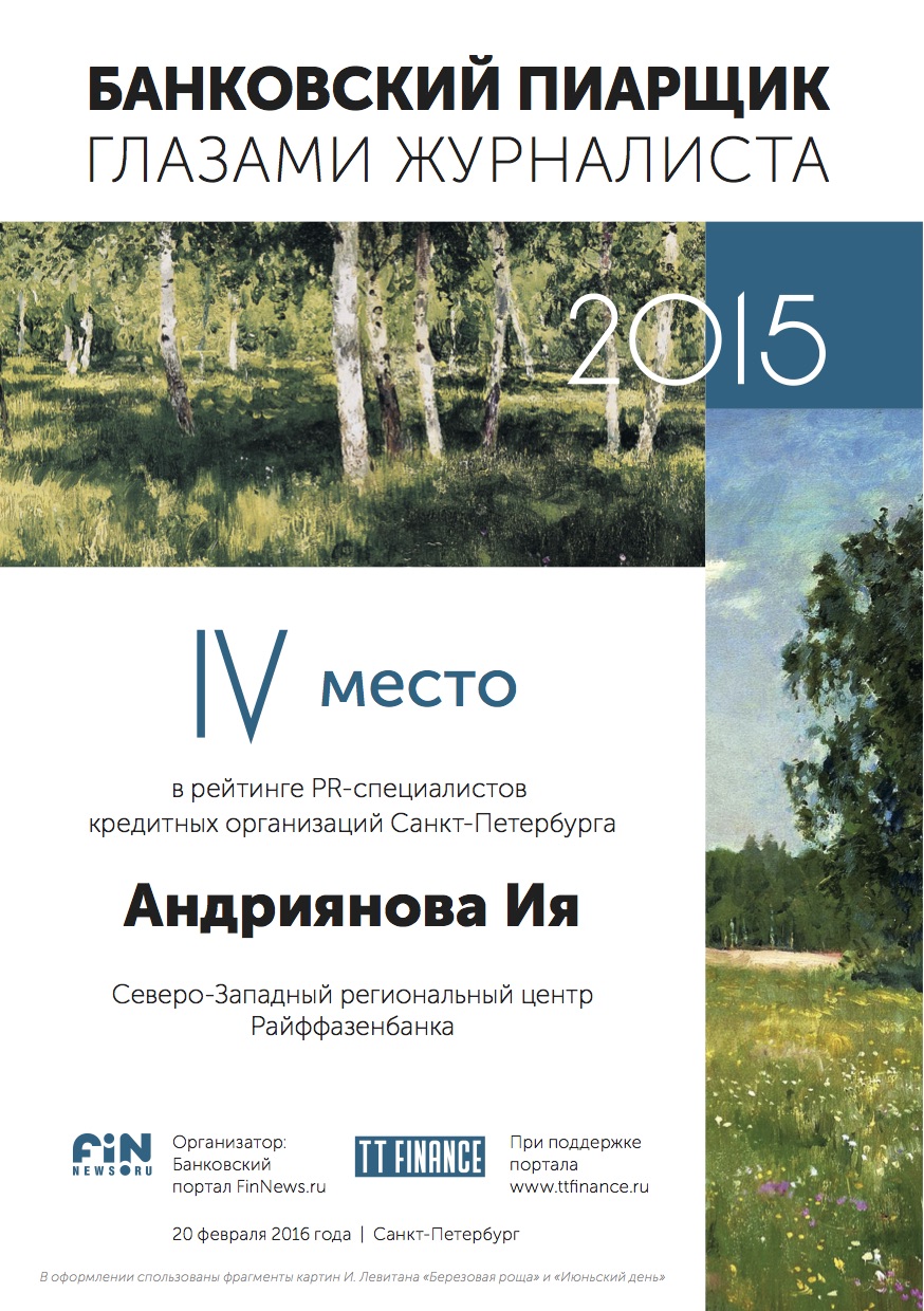 4 место - Андриянова Ия, Северо-Западный региональный центр Райффайзенбанка