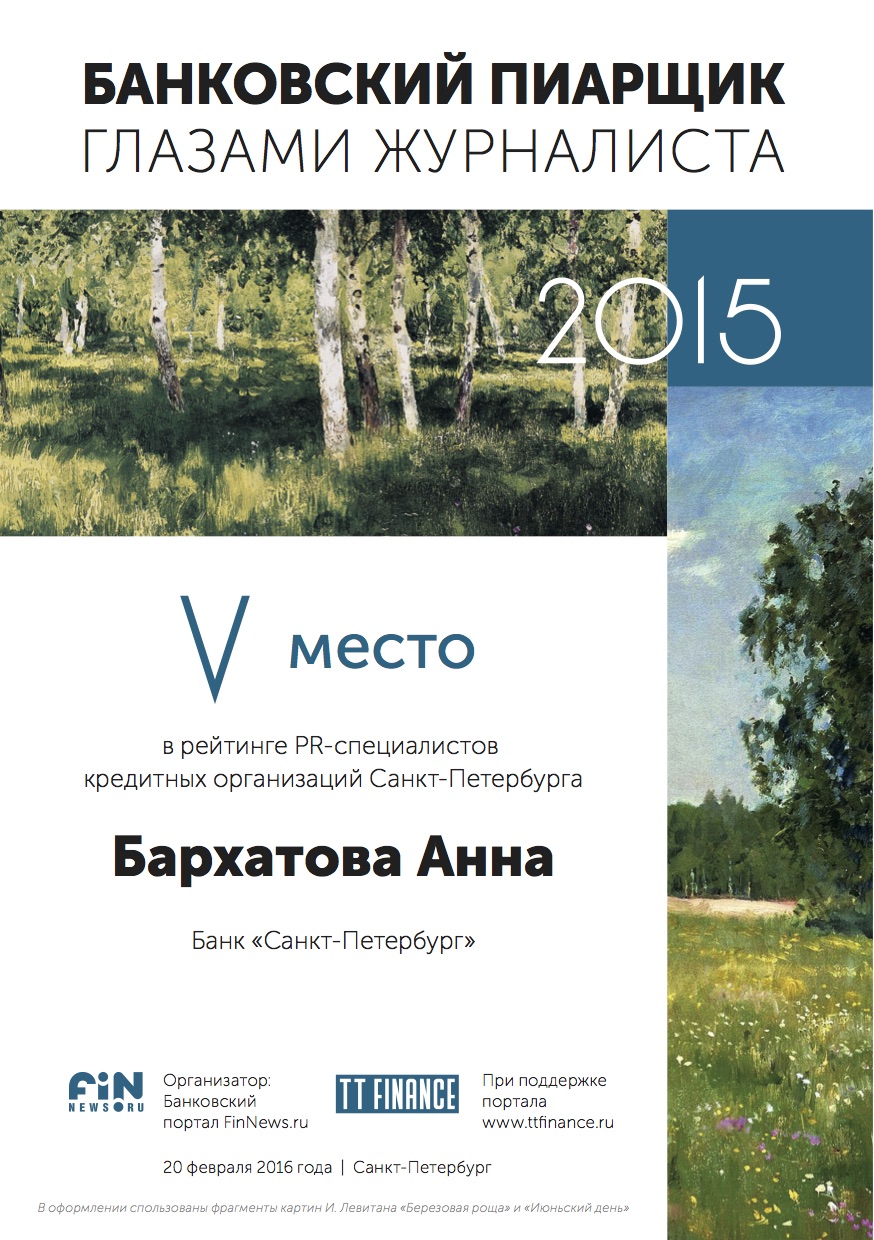 5 место - Бархатова Анна, Банк «Санкт-Петербург»