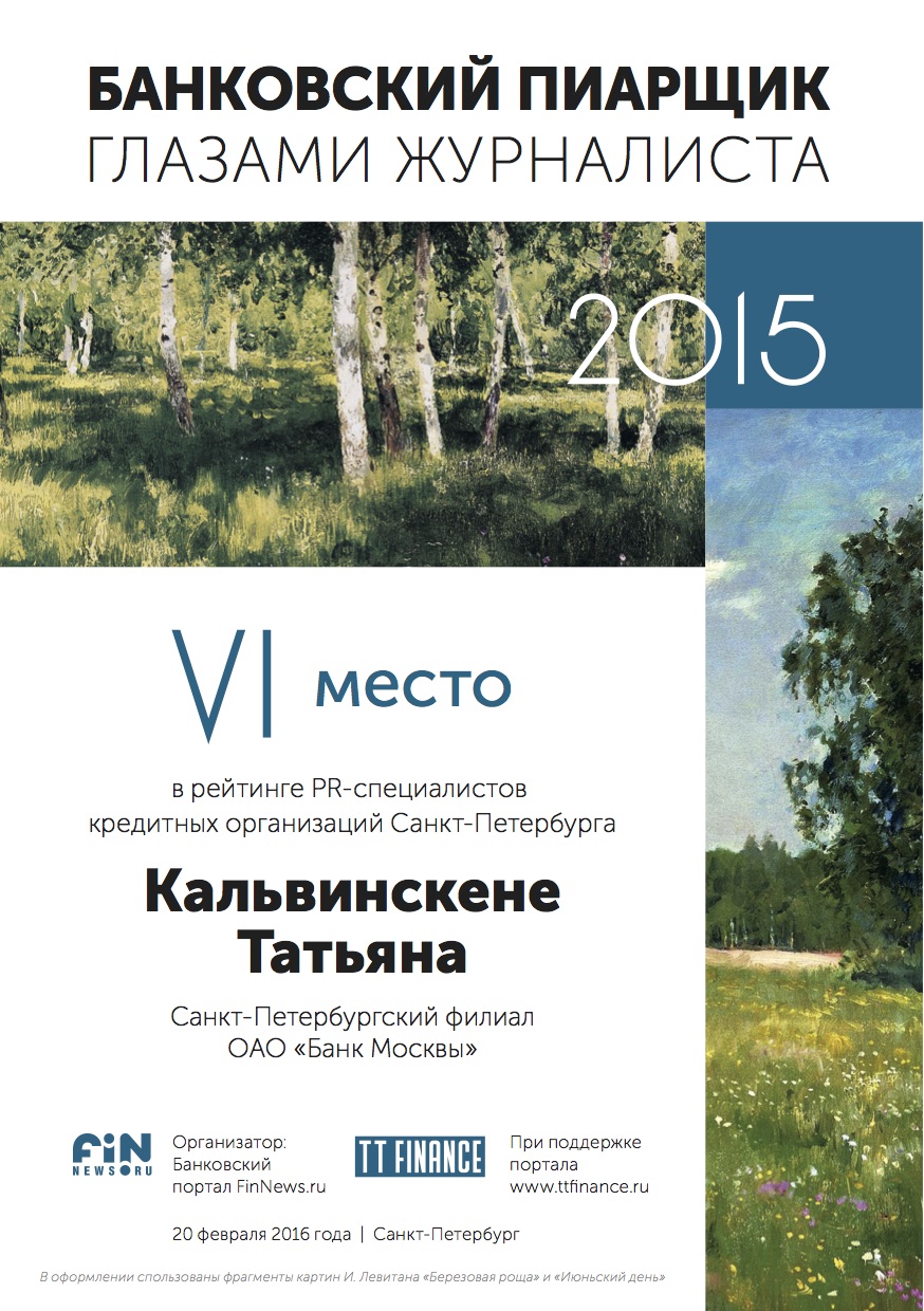 6 место - Кальвинскене Татьяна, Санкт-Петербургский филиал ОАО «Банк Москвы»