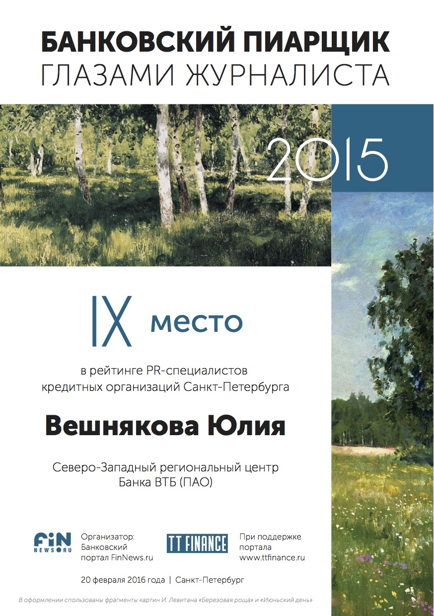 9 место - Вешнякова Юлия, Северо-Западный региональный центр Банка ВТБ (ПАО)