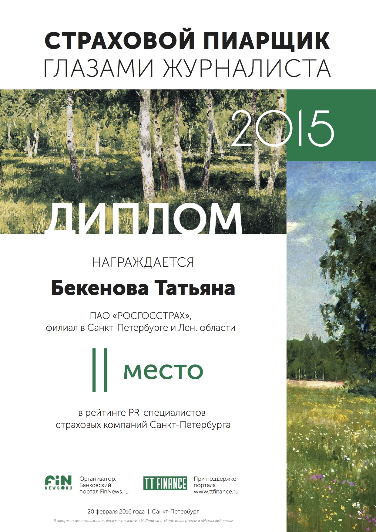 2 место - Бекенова Татьяна, ПАО «РОСГОССТРАХ», филиал в Санкт-Петербурге и Лен. области