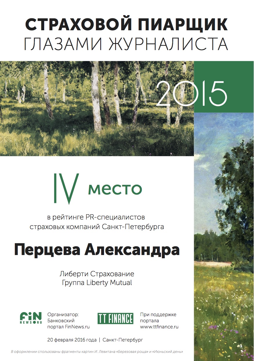 4 место - Перцева Александра, Либерти Страхование, Группа Liberty Mutual (г. Москва)