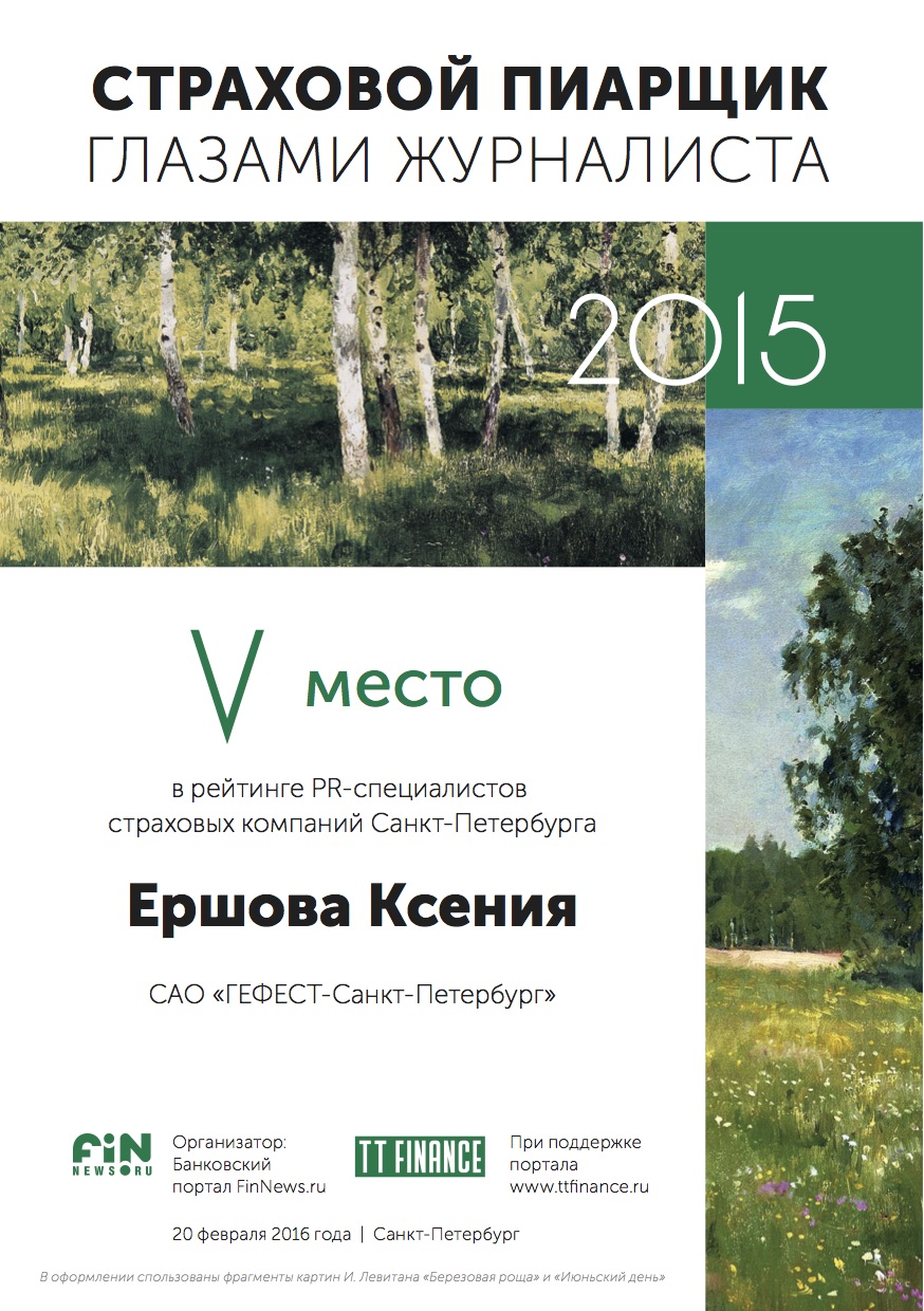 5 место - Ершова Ксения, САО «ГЕФЕСТ-Санкт-Петербург»