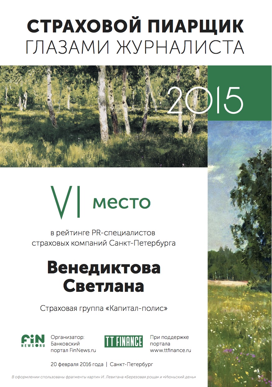 6 место - Венедиктова Светлана, Страховая группа «Капитал-полис»