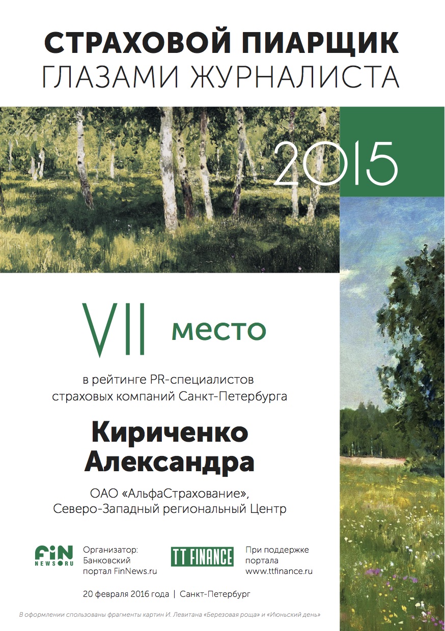 7 место - Кириченко Александра, ОАО «АльфаСтрахование», Северо-Западный региональный Центр