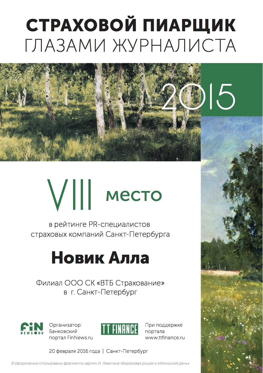 8 место - Новик Алла, Филиал ООО СК «ВТБ Страхование» в г. Санкт-Петербург