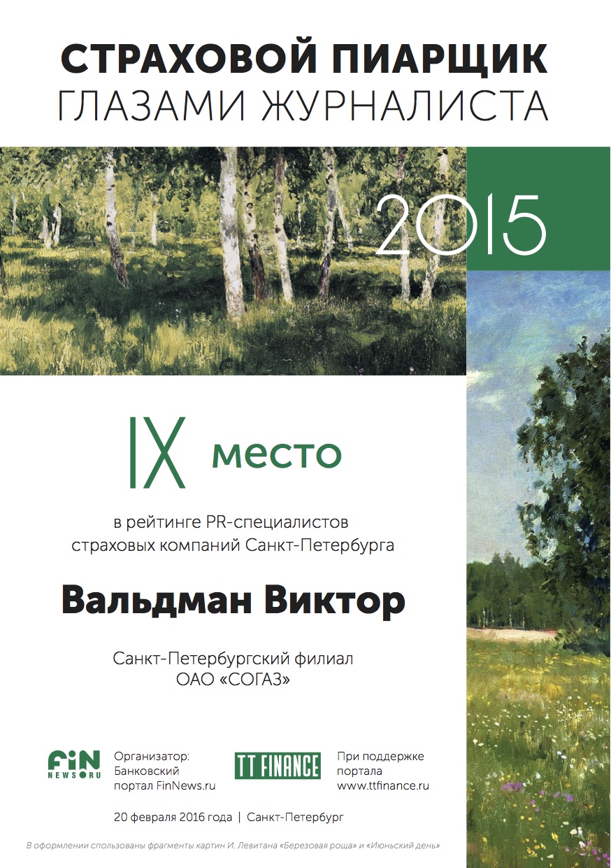 9 место - Вальдман Виктор, Санкт-Петербургский филиал АО «СОГАЗ»