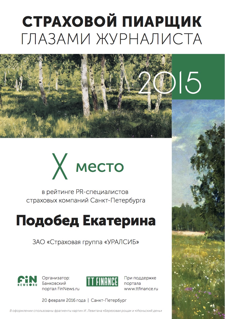 10 место - Подобед Екатерина, ЗАО «Страховая группа «УРАЛСИБ»