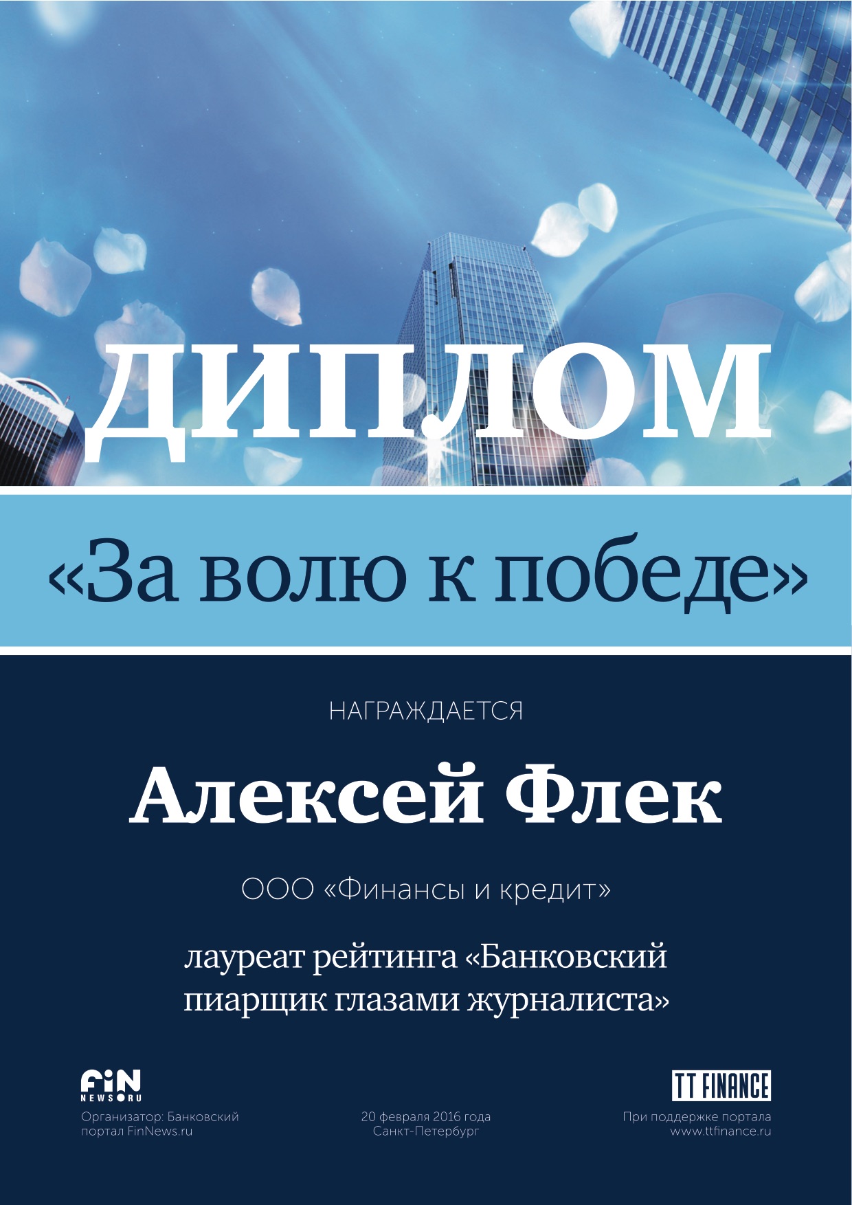 Диплом Алексея Флека