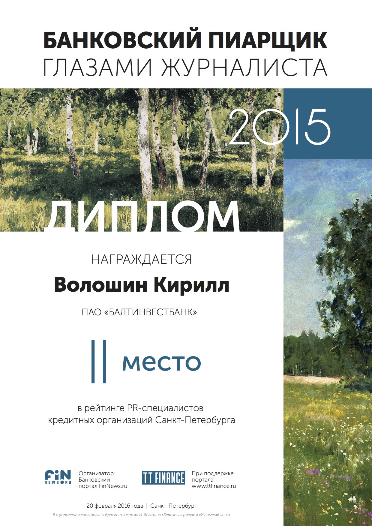 2 место - Волошин Кирилл, ПАО «БАЛТИНВЕСТБАНК»