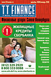 ТТ Финансы. Финансовые услуги Санкт-Петербурга. Потребительское кредитование, ипотека, вклады, автокредиты.